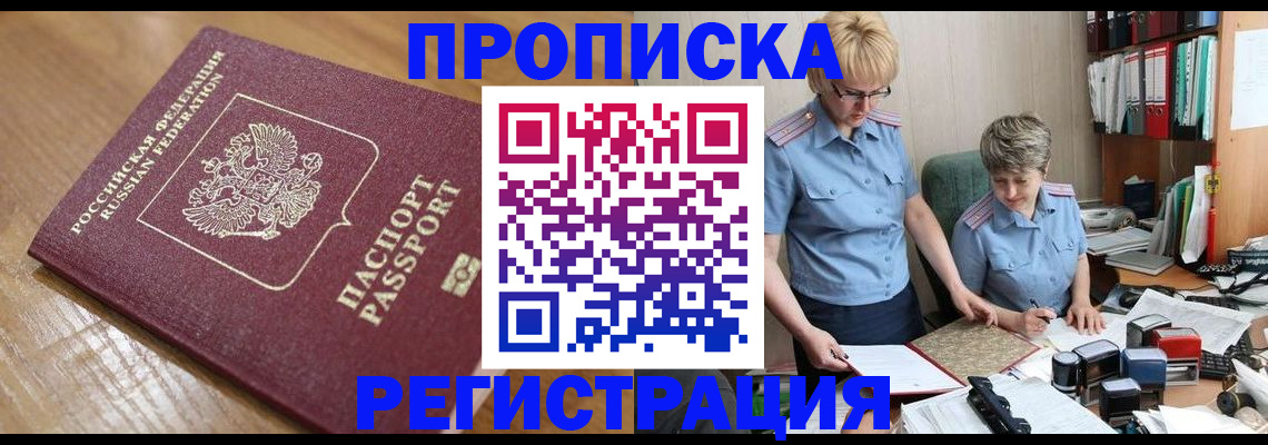 прописка в Осинниках